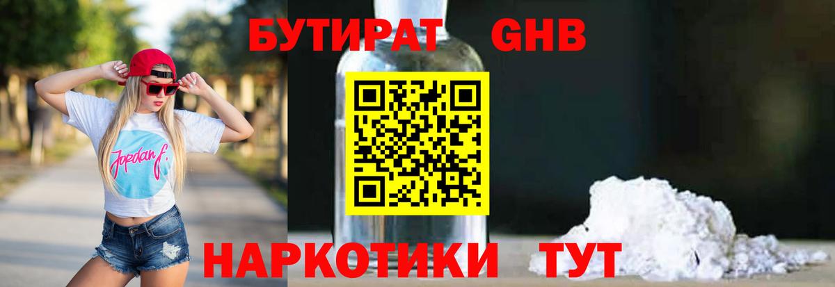 Бутират 1.4BDO Анжеро-Судженск